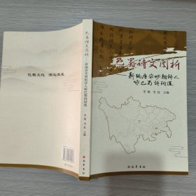 巴蜀诗文图析：新编唐宋明朝诗人咏巴蜀诗词选(16开)