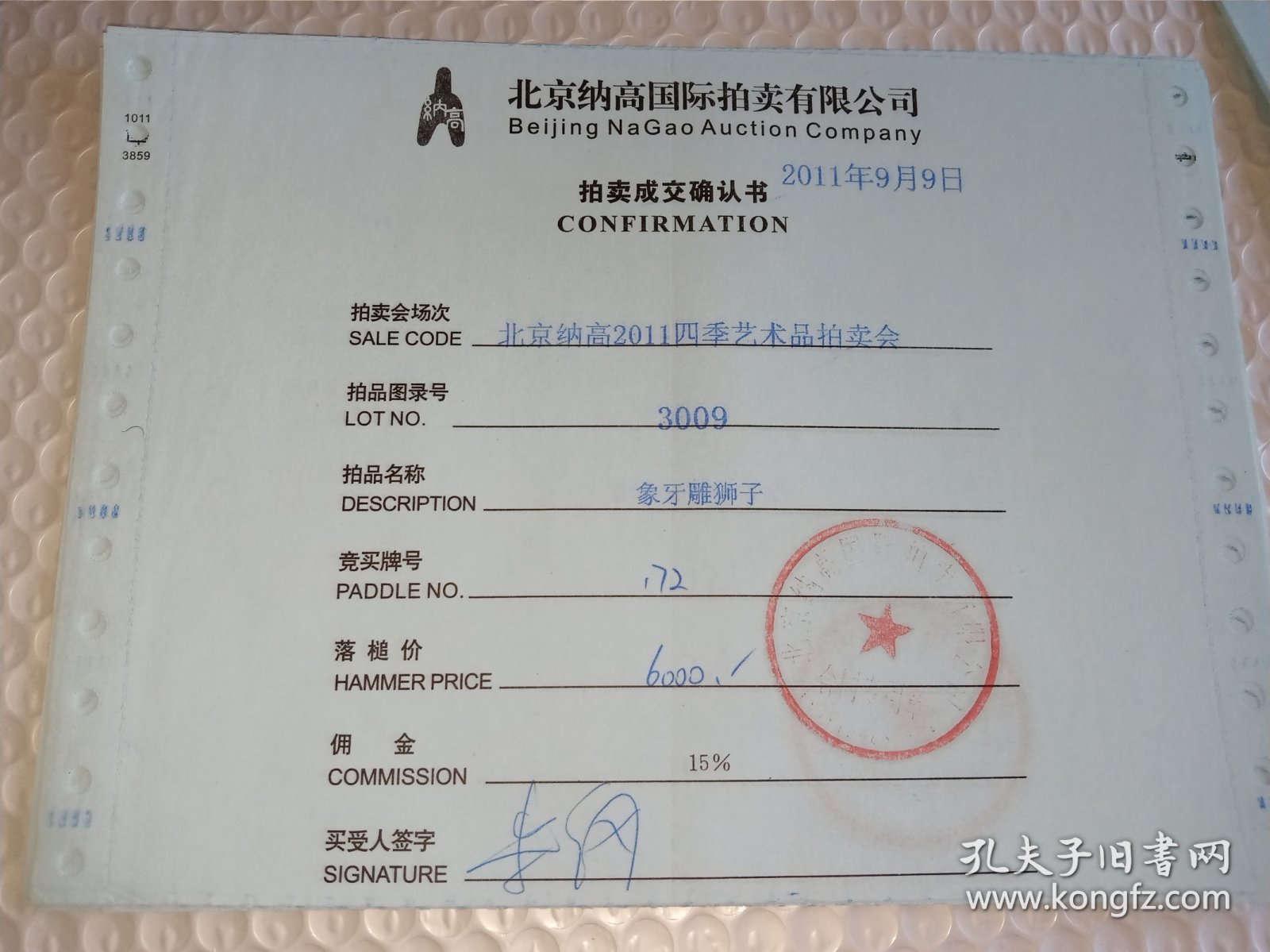 纳高拍卖成交确认书2011.9.9(清 象牙雕狮子，落槌价6000元)
