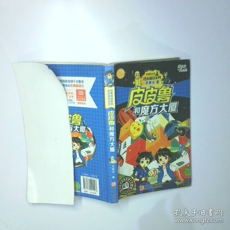 皮皮鲁和鲁西西经典童话系列皮皮鲁和魔方大厦 二手书实拍图