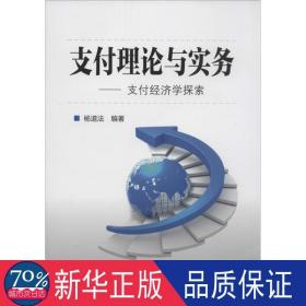 支付理论与实务 经济理论、法规 杨道法 编