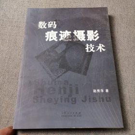 数码痕迹摄影技术
