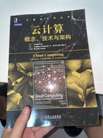 计算机科学丛书·云计算：概念、技术与架构