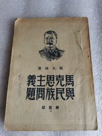 斯大林著 马克思主义与民族问题