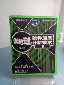 0day安全 （第2版）：软件漏洞分析技术