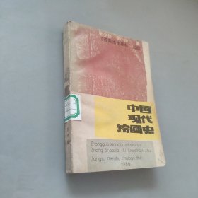 中国现代绘画史
