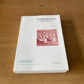 从印度洋到太平洋：16至18世纪的果阿与澳门【实物拍照现货正版】