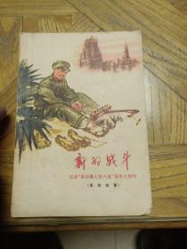 新的战斗—纪念“南京路上好八连”命名十周年（革命故事）1973年一版一印