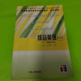 高等教育自学考试同步辅导/同步训练.综合英语.一