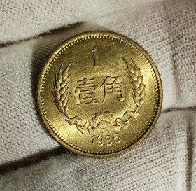 1985年壹角硬币