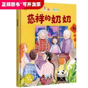 暖心熊成长原创绘本馆 我爱我家-慈祥的奶奶 宝贝一家亲 双语彩图美绘版 儿早教启蒙儿童性格养成孩子