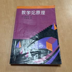 教学论原理 内有笔记划线