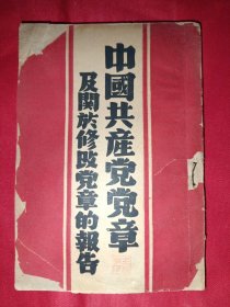 中国共产党党章及关于改党章的报告