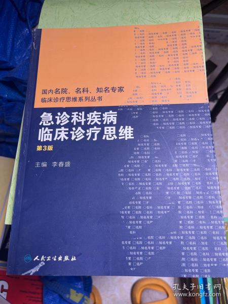 国内名院、名科、知名专家临床诊疗思维系列丛书——急诊科疾病临床诊疗思维（第3版）