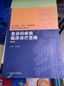 国内名院、名科、知名专家临床诊疗思维系列丛书——急诊科疾病临床诊疗思维（第3版）