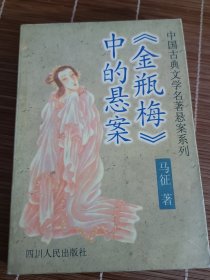 《金瓶梅》中的悬案