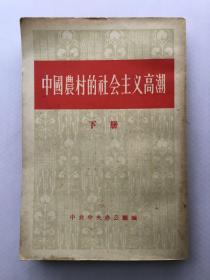 中国农村的社会主义高潮 下册