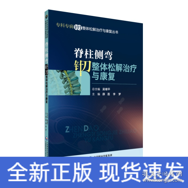 脊柱侧弯针刀整体松解治疗与康复/专科专病针刀整体松解治疗与康复丛书