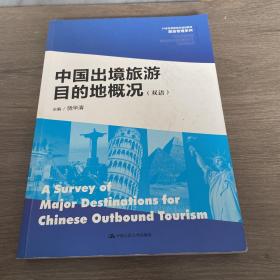 中国出境旅游目的地概况（双语）/21世纪高职高专规划教材·旅游管理系列