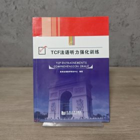 【少量写划｜附光盘】TCF法语听力强化训练｜F5
