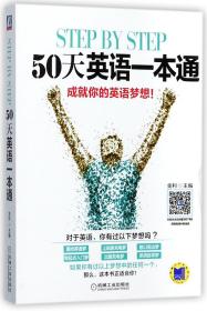 step by step 50天英语一本通