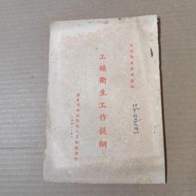 工矿卫生工作提纲-公共卫生参考资料 1951年