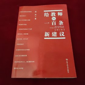 给教师的一百条新建议（修订版）