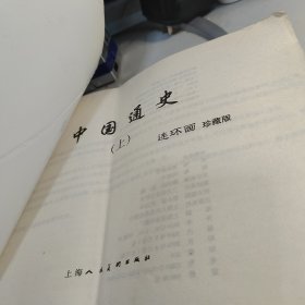 中国通史连环画 珍藏版 上