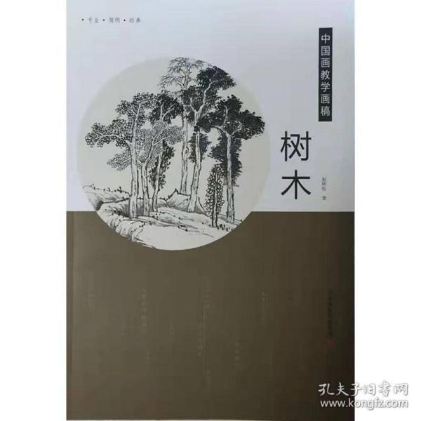 树木/中国画教学画稿