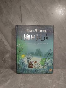 柳林风声