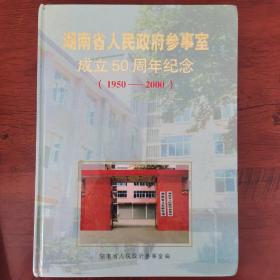 湖南省人民政府参事室成立50周年纪念（1950一2000）