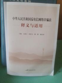 中华人民共和国反电信网络诈骗法释义与适用