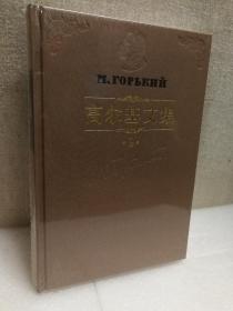 高尔基文集（第9册）苦命人巴维尔丶福马.高尔杰耶夫