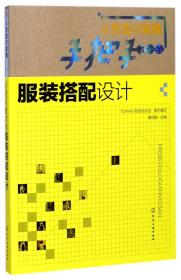 手把手教你学服装搭配设计(从方法到实践)