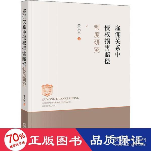 雇佣关系中侵权损害赔偿制度研究