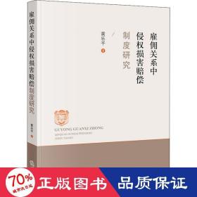 雇佣关系中侵权损害赔偿制度研究 法学理论 黄乐