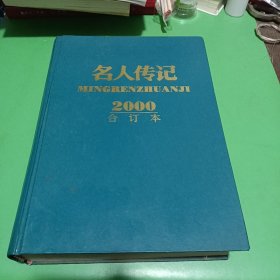 名人传记 2000年合订本