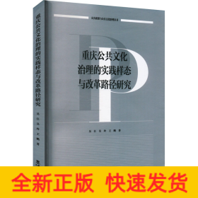 重庆公共文化治理的实践样态与改革路径研究