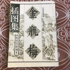 金瓶梅插图集（ 明代崇祯刻本）