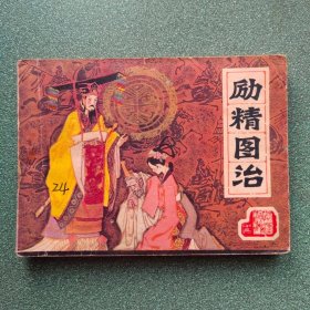 励精图治
