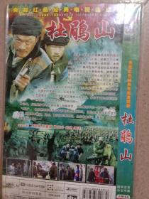杜鹃山DVD2片装高清版电视连续剧