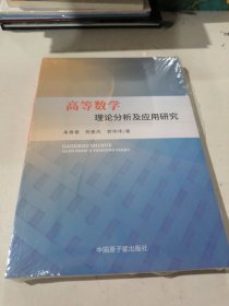 高等数学理论分析及应用研究