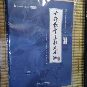 考研数学真题大全解张宇数学一强化篇2013-2024