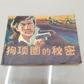 连环画：狗项圈的秘密