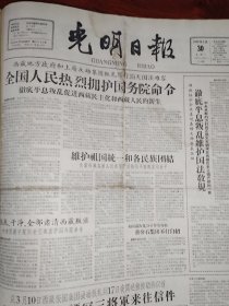 光明日报合订本1959年3月刊。精彩内容：国务院命令解散西藏地方政府。（好品相值得收藏）