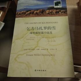 双语译林 壹力文库：乞力马扎罗的雪-海明威短篇小说选