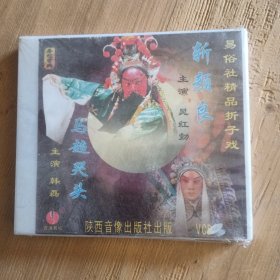 秦腔斩颜良VCD 晁红勃主演 未开封