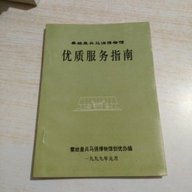 秦始皇兵马俑博物馆 优质服务指南