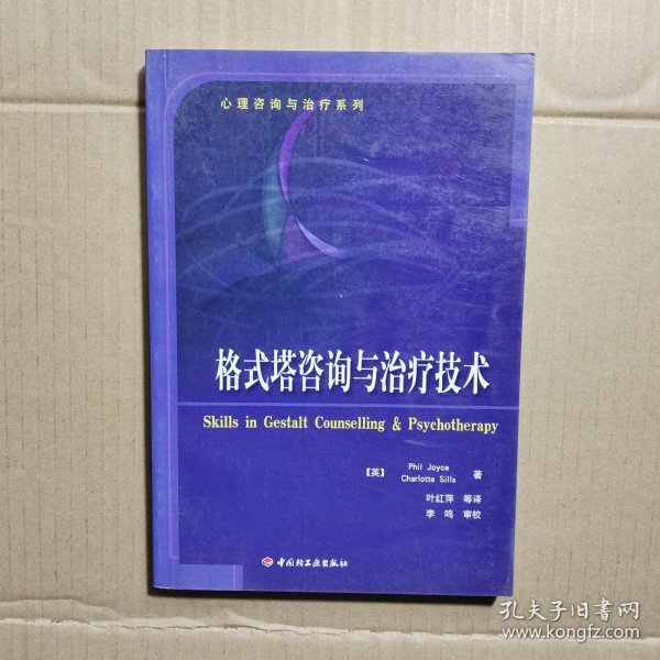 格式塔咨询与治疗技术：心理咨询与治疗系列的新描述