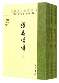 续高僧传(上中下)/中国典籍选刊