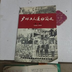 广州工人运动简史（第一卷）1840-1949